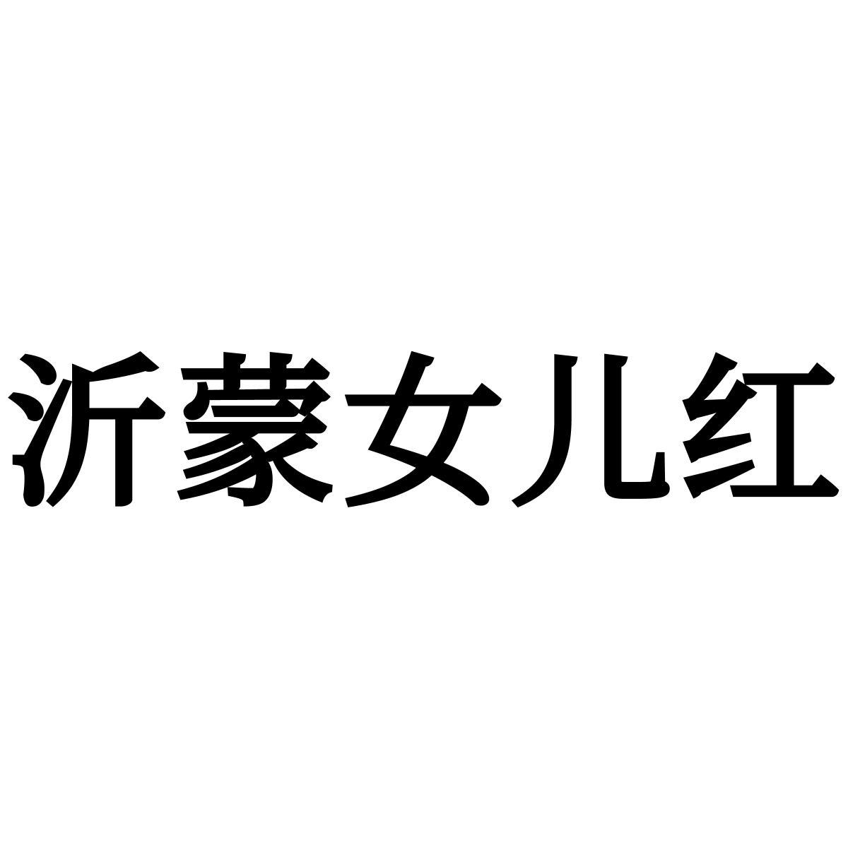沂蒙女儿红
