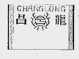 昌龙
