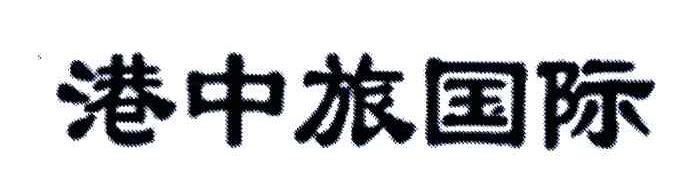 港中旅国际