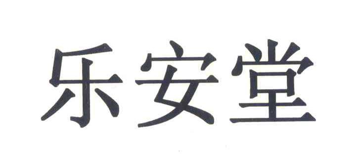 安乐堂