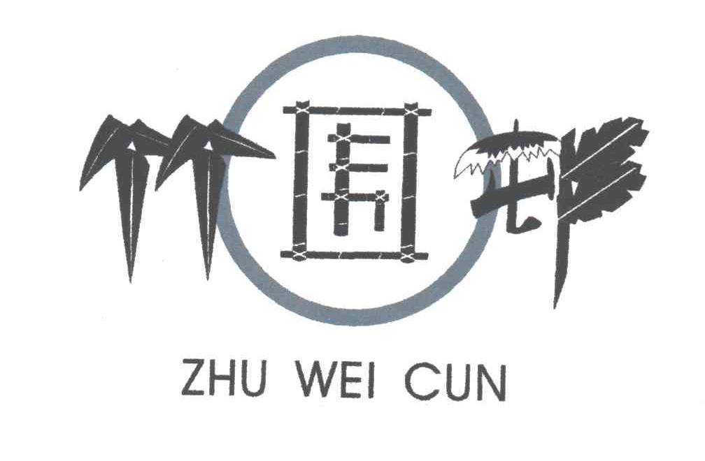 竹围村