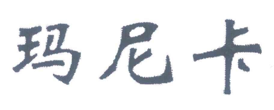 玛尼卡