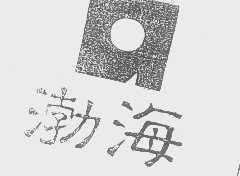 渤海