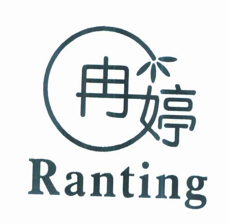 冉婷