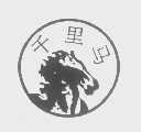千里马