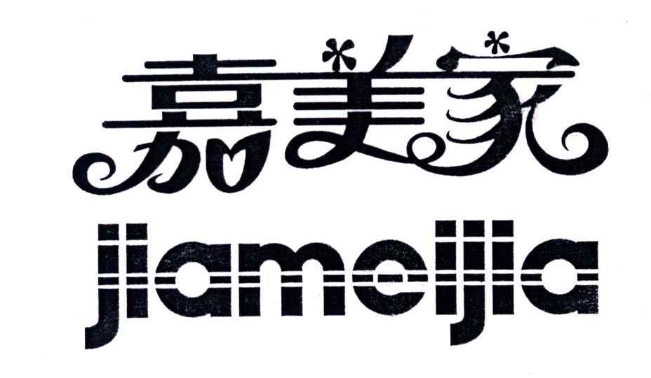 嘉美家