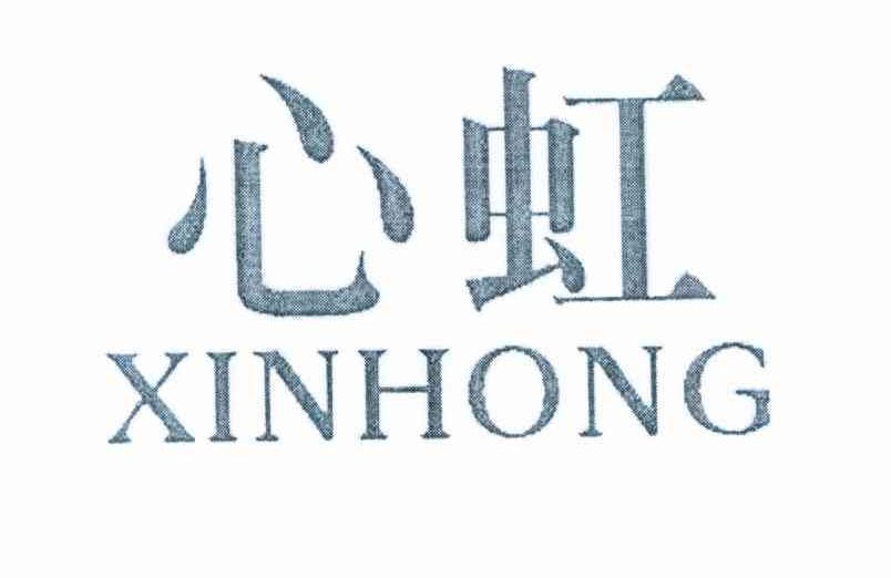 心虹