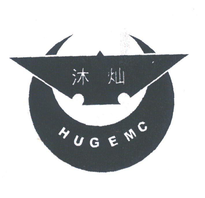 沐灿;HUGEMC