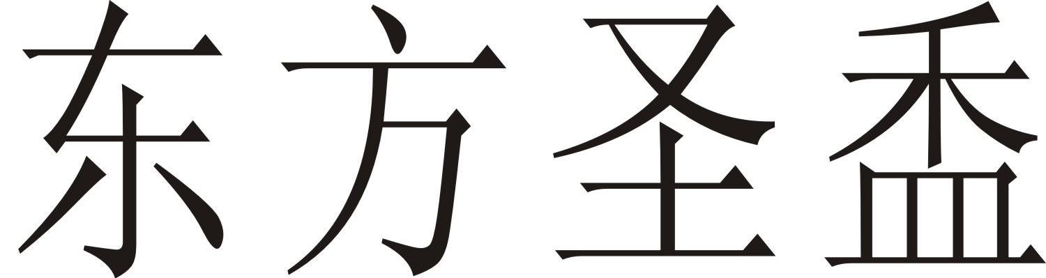 东方圣盉
