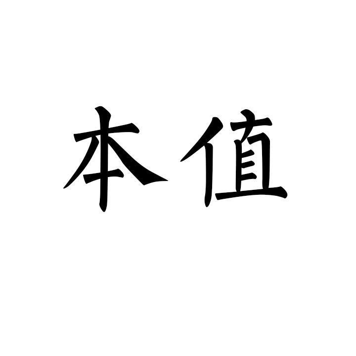 本值