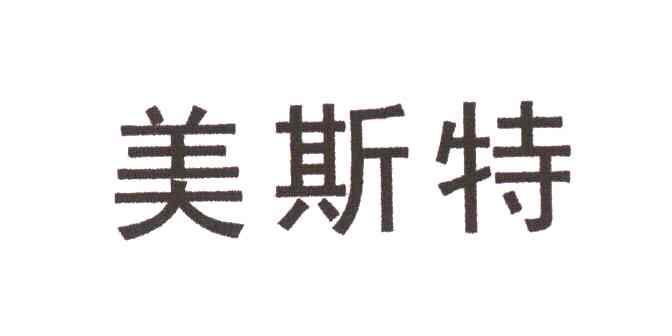 美斯特