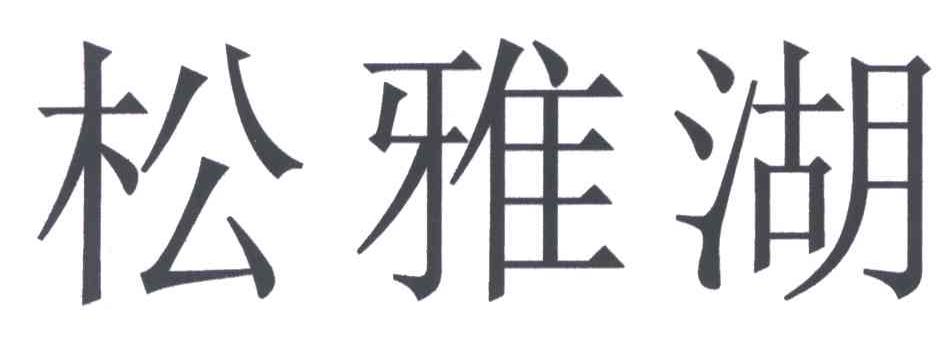 松雅湖