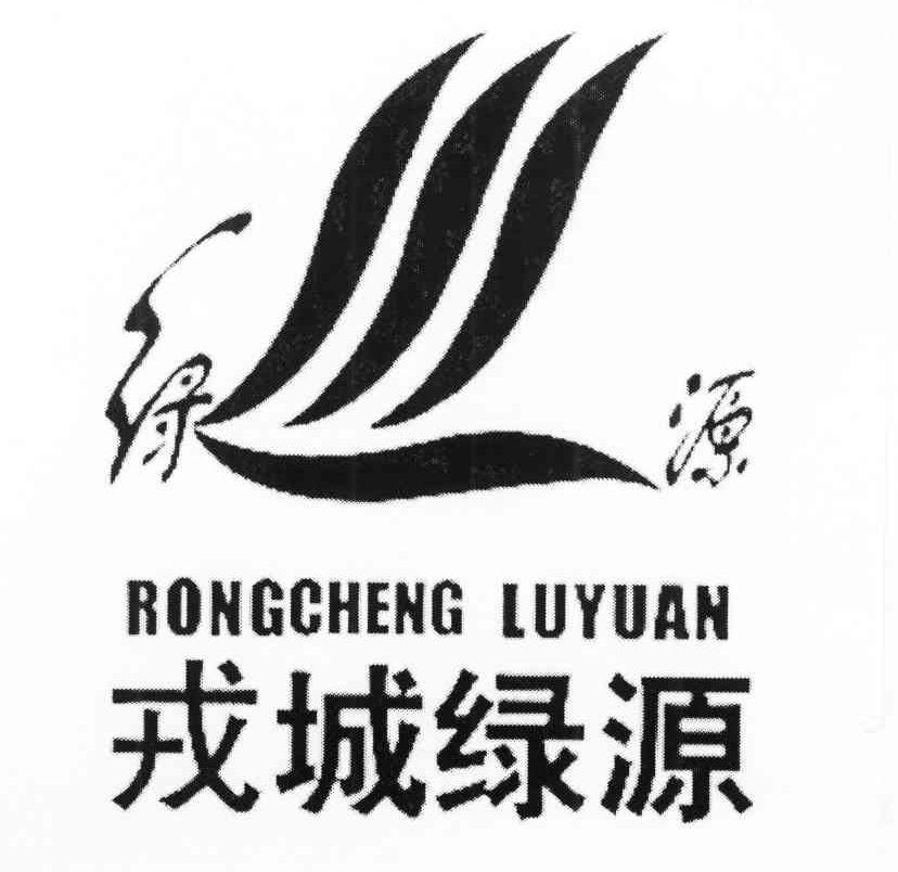绿源 戎城绿源