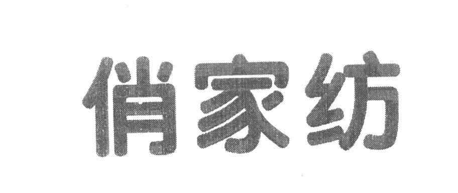 俏家纺