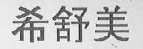 希舒美