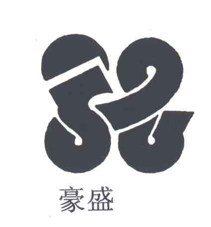 豪盛