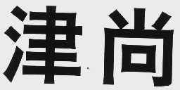 津尚