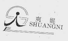 爽妮