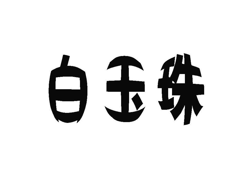 白玉珠