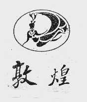 敦煌