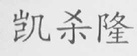 凯杀隆