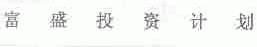 富盛