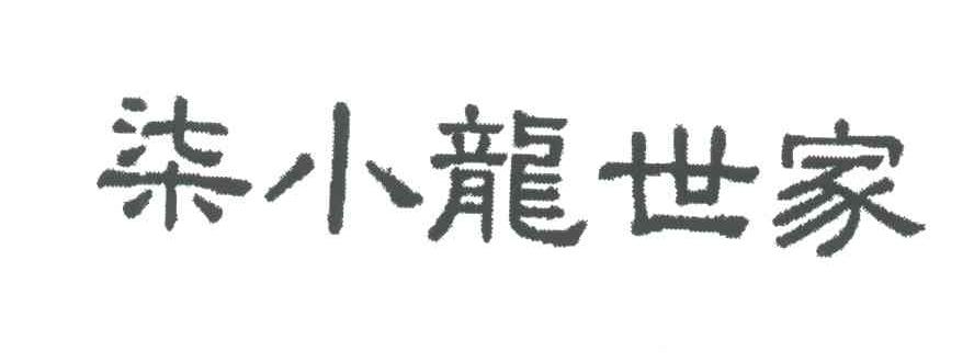 柒小龙世家