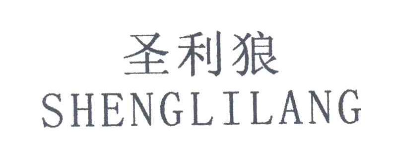 圣利狼