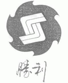 胜利