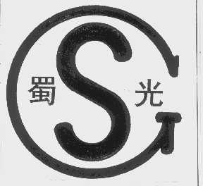 蜀光