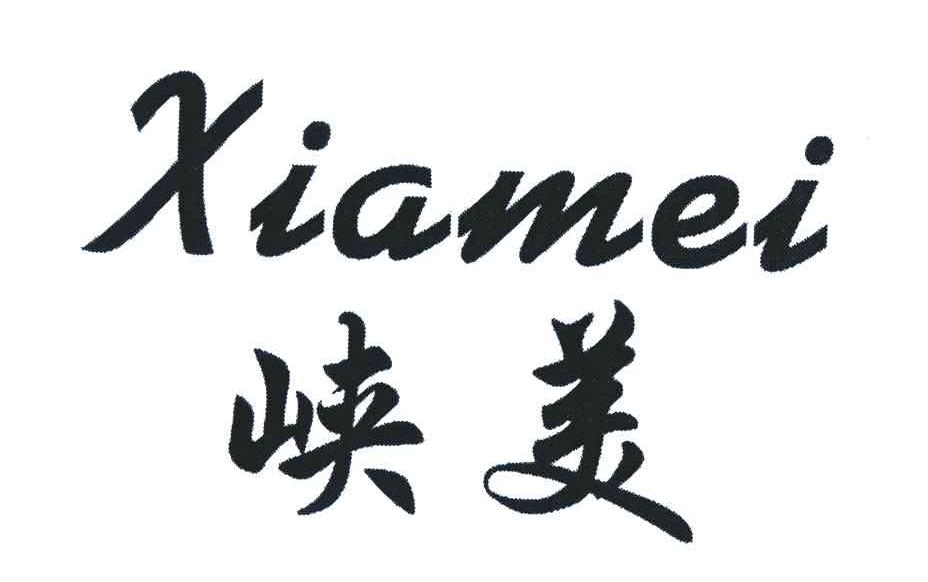 峡美