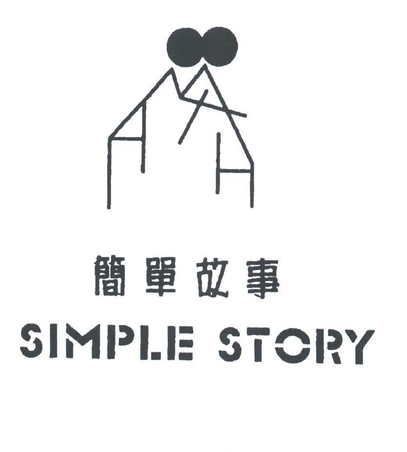 简单故事;SIMPLE STORY