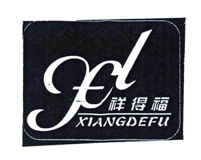 祥得福
