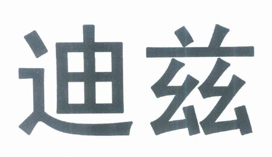 迪兹