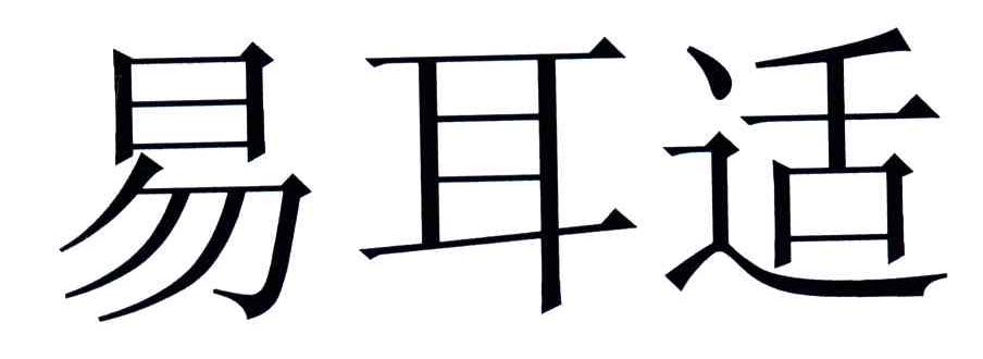 易耳适