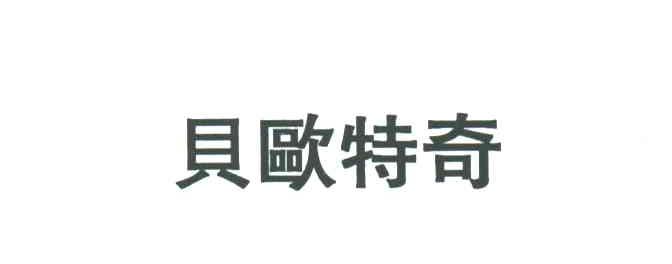 贝欧特奇