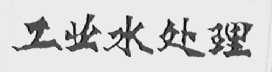 工业水处理