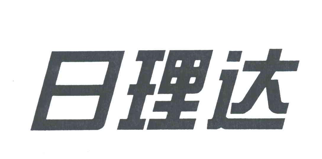 日理达
