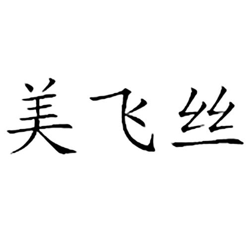 美飞丝