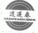 逍遥春