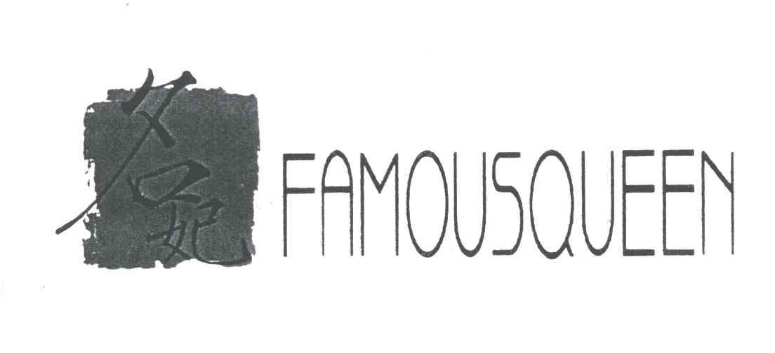 名妃FAMOUSQUEEN