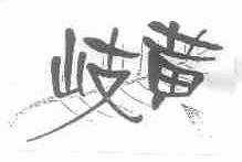 岐黄