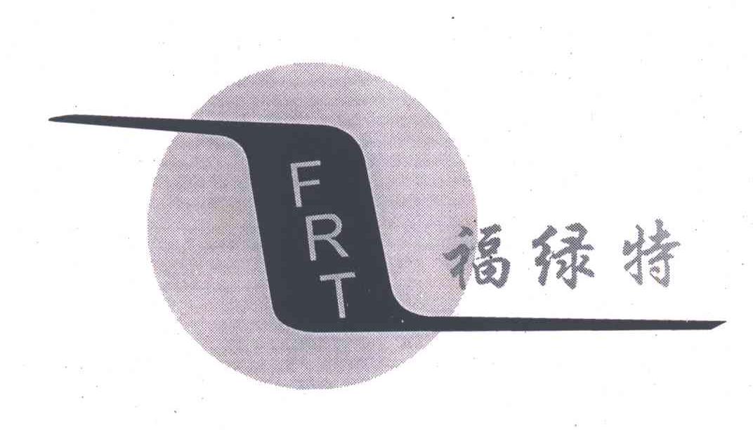 福绿特;FRT