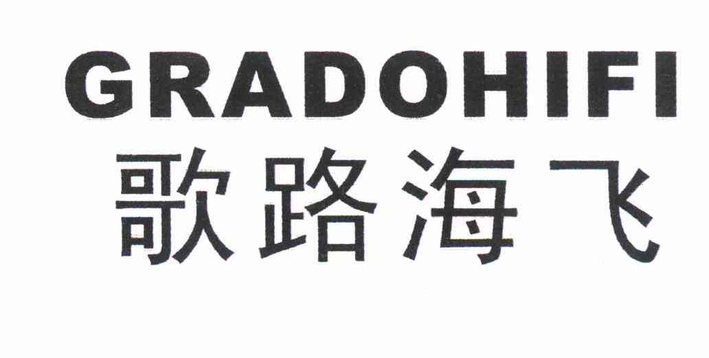 歌路海飞 GRADOHIFI
