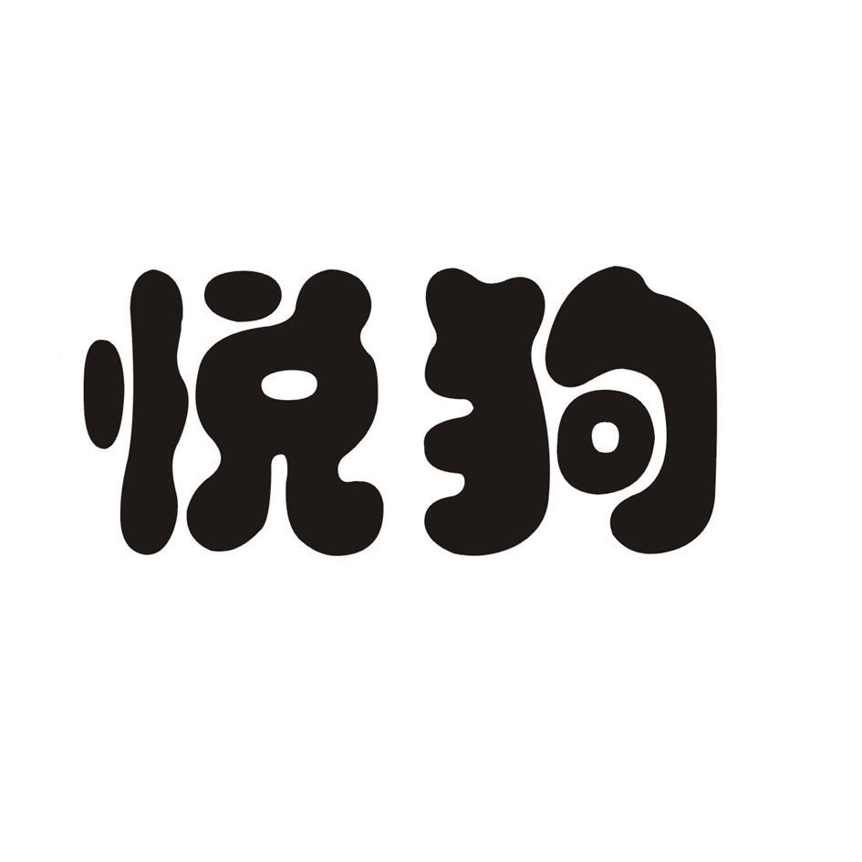 悦狗