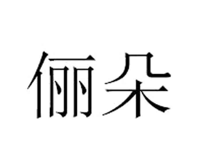 俪朵