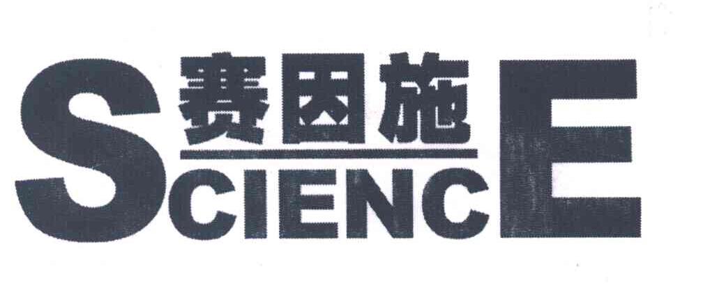 赛因施SCIENCE
