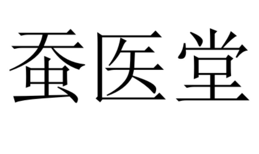 蚕医堂