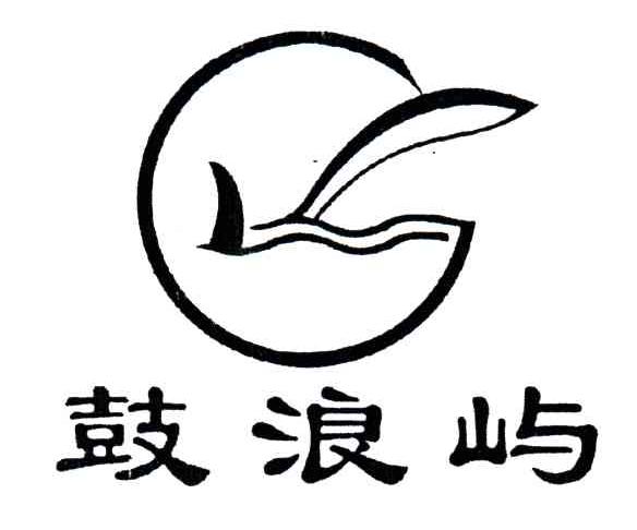 鼓浪屿