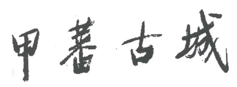 甲蕃古城